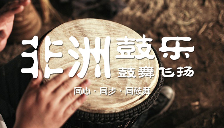 非洲鼓企業(yè)主題年會(huì)